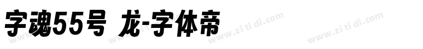字魂55号 龙字体转换